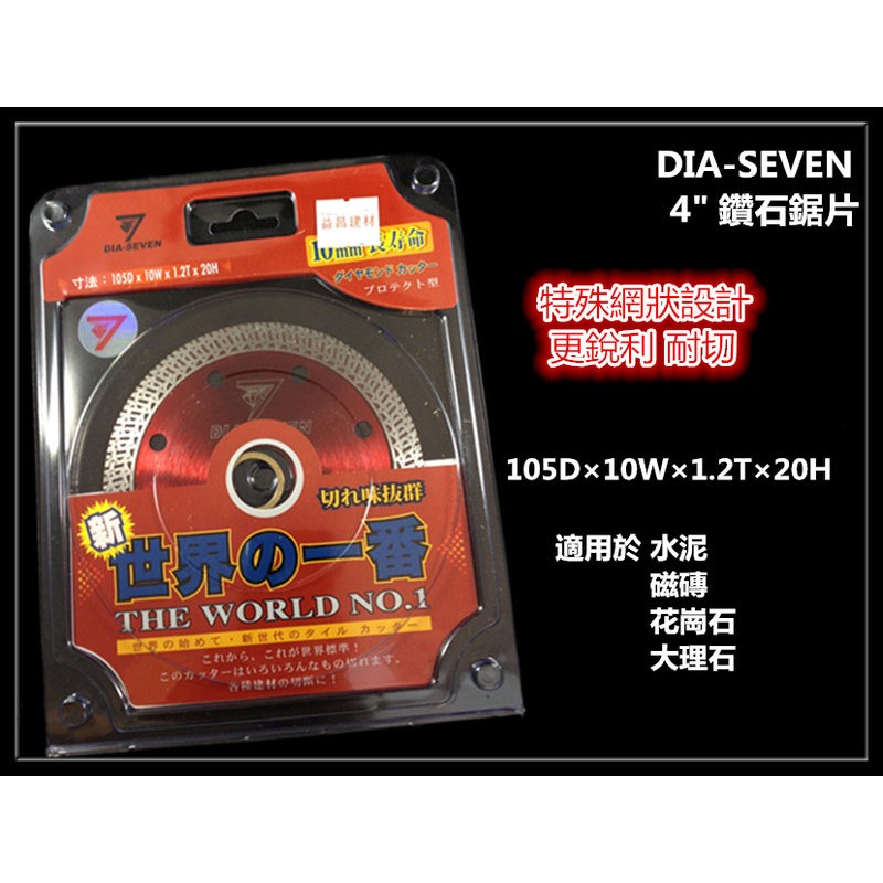 【台北益昌】DIA SEVEN 4" 105×10×1.2mm 鑽石鋸片 切片 水泥 磁磚 大理石 花崗岩 拋光石英磚