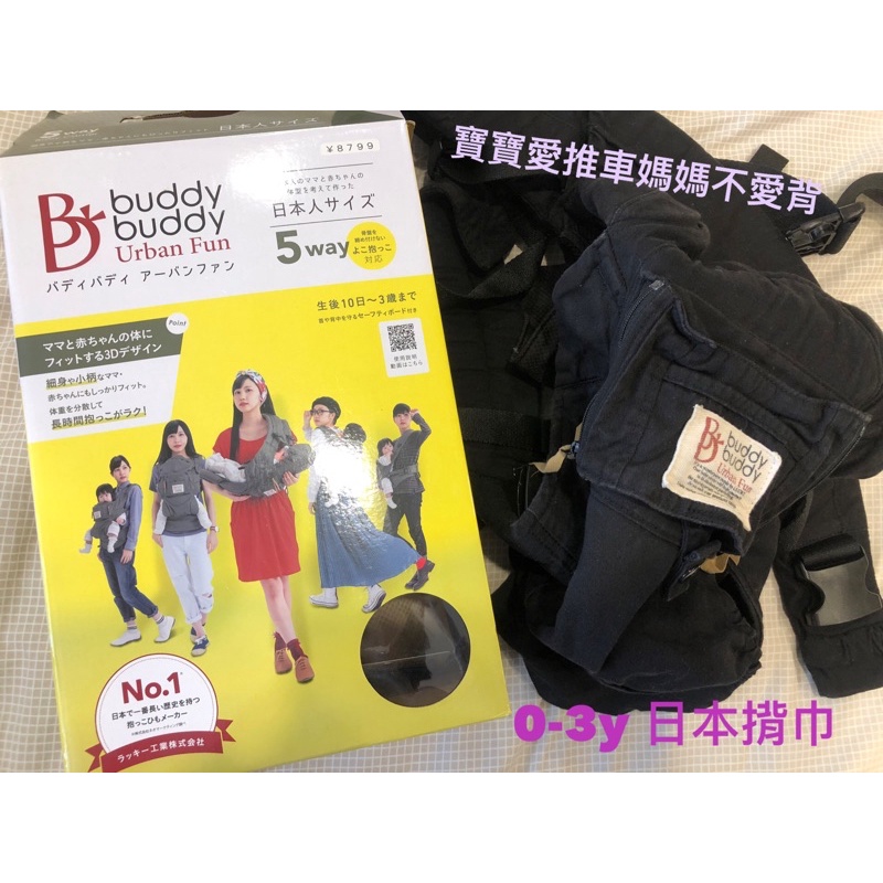 免運*日本BuddyBuddy西村媽媽揹巾