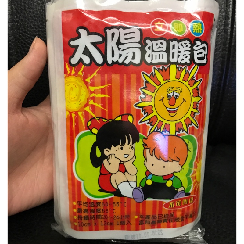台灣製太陽暖暖包～ 24H熱包 立即熱溫暖包 燒包保暖禦寒一袋10個入~