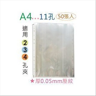 巨匠文具 T705255 [ A4 ]-11孔 資料袋/保護袋 (50張入) 厚0.05mm壓紋 好好逛文具小舖