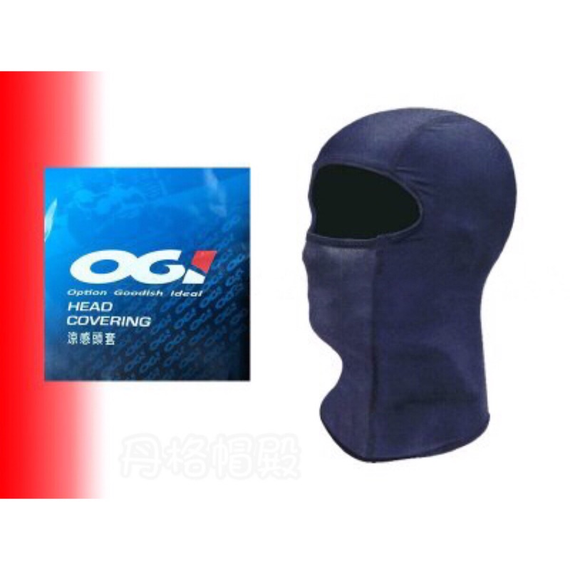 【丹格】OGI 頭套 涼感頭套 萊卡網布 吸濕排汗 減少安全帽內襯髒污