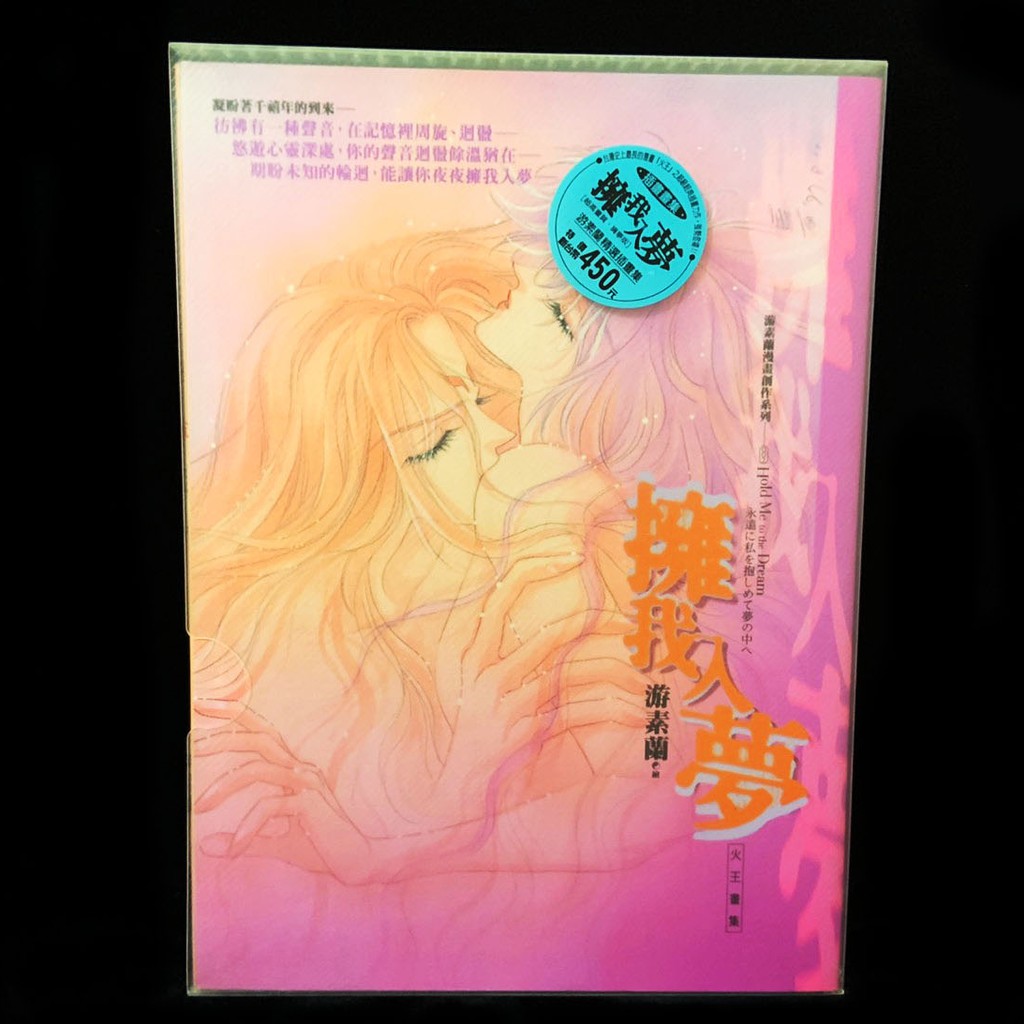 近全新 擁我入夢火王畫集游素蘭絕版珍藏版尖端夏茵王甜美的回憶傾國怨伶天使迷夢古鏡奇譚 蝦皮購物