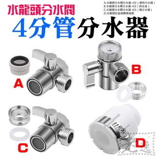 【臺灣現貨】水龍頭分水閥4分管分水器（四款可選）＃三通閥門轉換接頭 臺盆龍頭轉換器 水龍頭水嘴分流 分水閥 分管 分水器