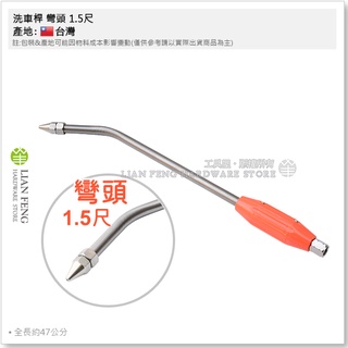 【工具屋】*含稅* 洗車桿 彎頭 1.5尺 高壓洗車槍 尖嘴 洗車槍 噴霧機 尖頭 不銹鋼 洗車嘴噴槍 高壓清洗 臺灣製