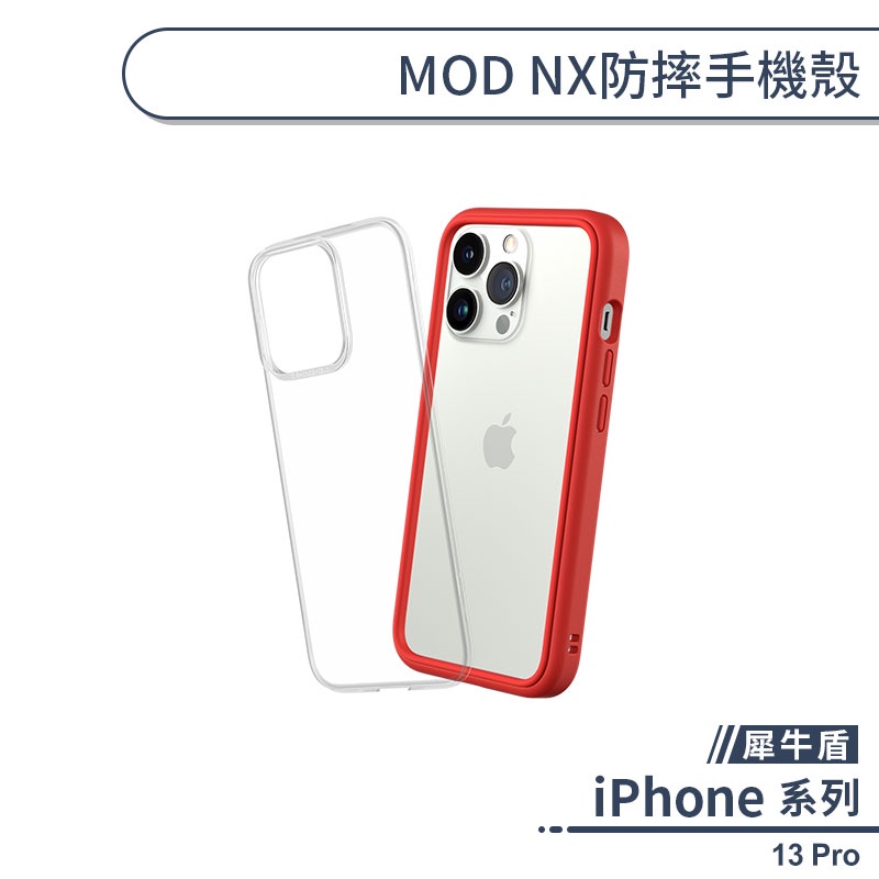 【犀牛盾】iPhone 13 Pro MOD NX防摔手機殼 保護殼 防摔殼 保護套 軍規防摔 透明殼