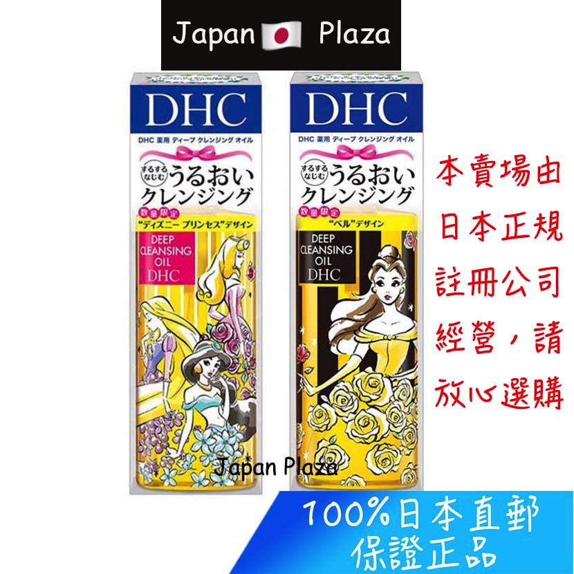 🅹🅿🇯🇵 日本直郵現貨 正品 DHC 卸妝油 迪士尼公主 美女與野獸