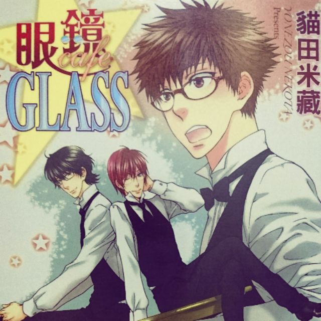 自有書pure東販出版 Bl18禁 貓田米藏 眼鏡cafe Glass 蝦皮購物