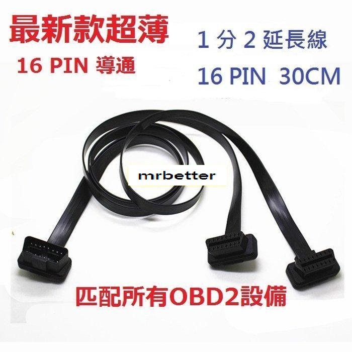 OBD2 最新款超薄 16 PIN 導通 一分二 擴充插頭 優質 Y分接線分接頭插頭
