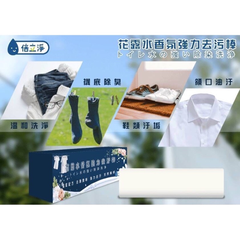 ❤️（現貨供應）倍立淨 花露水香氛強力去污棒