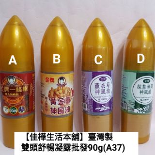 佳樺臺灣製新雙頭舒暢凝露批發A37雙功能按摩霜滾珠瓶神風油 磁石滾珠按摩器一條根按摩精油 桂花 黃金薑 抹草薄荷 薰衣草