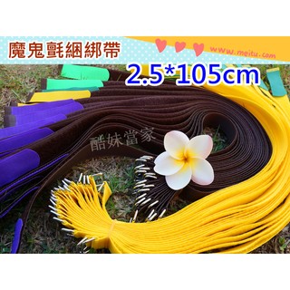 2.5cmx105cm魔鬼氈綑綁帶束帶 魔鬼氈 自黏 重覆黏貼 綑綁 行李整理帶 毛面 勾面 行李箱 旅行相關 束帶