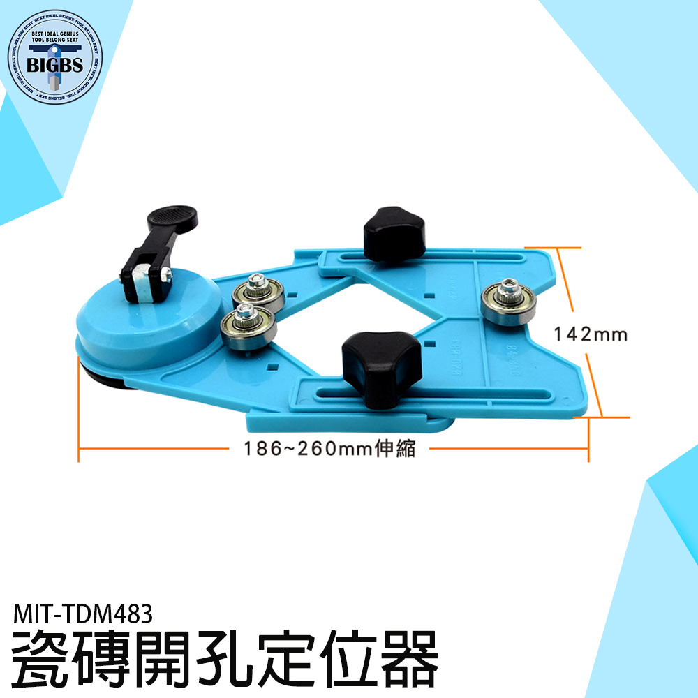 瓷磚打孔定位板 打孔定位器 磁磚打孔 大理石 瓷磚 玻璃 開孔 鑽孔 定位器 TDM483 打孔定位工具