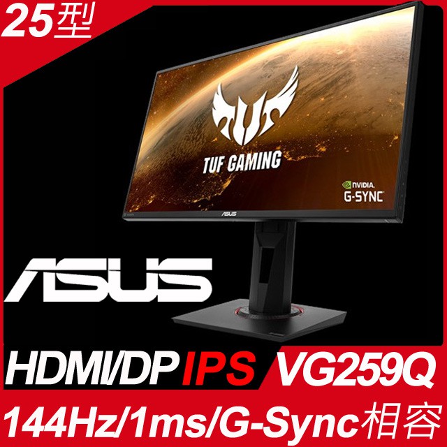 ASUS 25型IPS電競螢幕(VG259Q) 144HZ