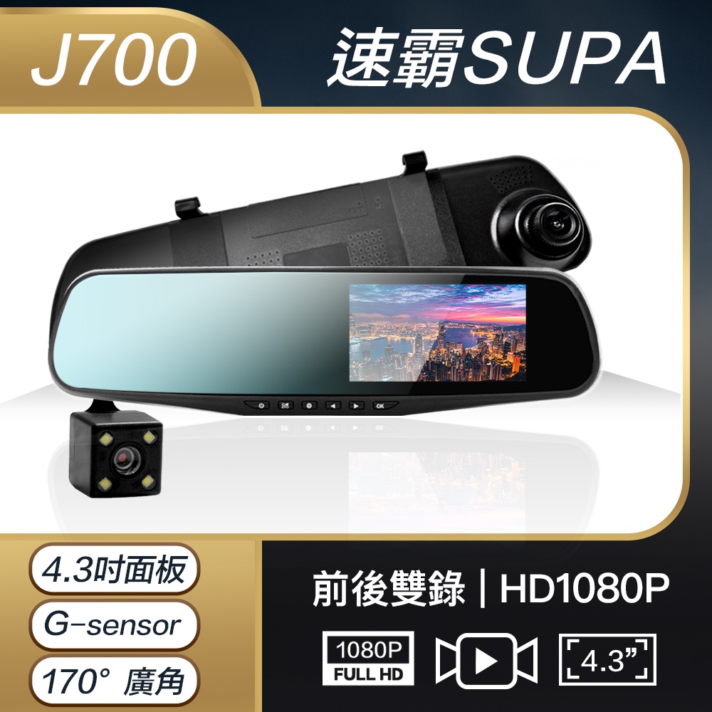 【速霸】J700 汽車前後雙鏡行車紀錄器 後照鏡 雙鏡頭 入門款 行車記錄器