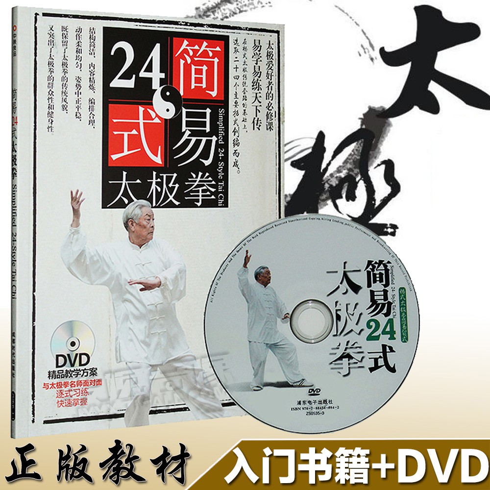 限時特價 楊氏楊式簡易24式太極拳基礎入門視頻教學教程dvd光盤 教材書籍 蝦皮購物