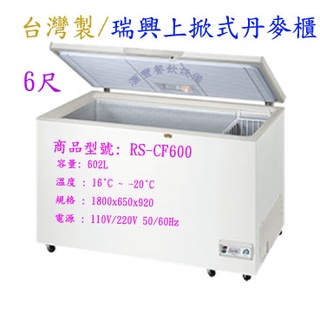 滙豐餐飲裝置～臺製全新～大品牌瑞興上掀式丹麥櫃冰箱/掀蓋式冷凍櫃/耐用款機型。保証原廠原機非市面組裝外殼機假一賠十