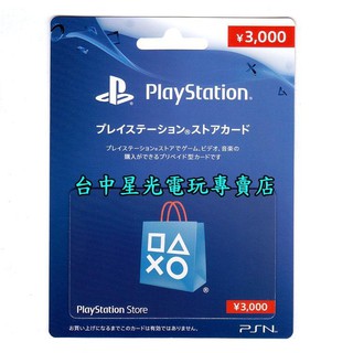 SONY PSN 點數卡 預付卡 日本帳號 3000點 日帳 電子錢包 儲值卡 實體卡 可線上發卡【臺中星光電玩】