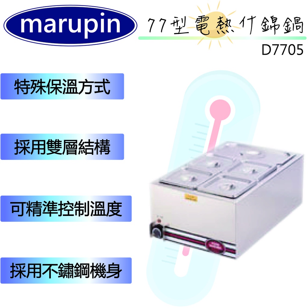 【全新現貨】marupin-1/5料理盆方形保溫湯鍋D7705