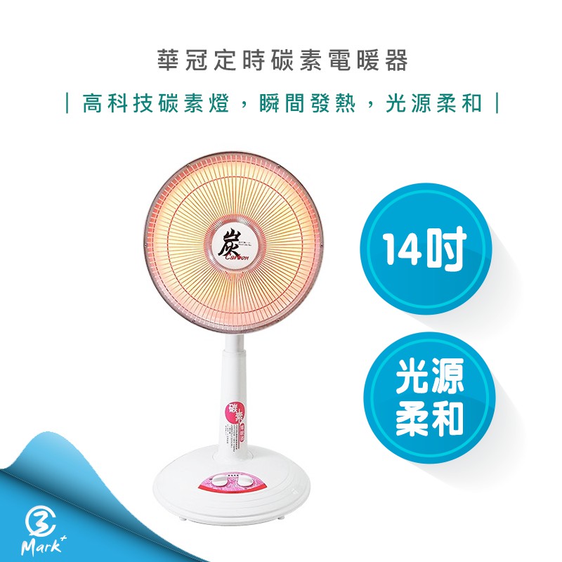 【快速出貨】台灣製 華冠 14吋 定時 碳素 電暖器 CT-1429A 電暖扇