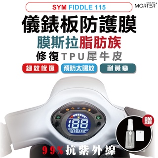 ˋˋ MorTer ˊˊ FIDDLE 115儀表貼 TPU 修復 犀牛皮 保護貼 螢幕貼 螢幕 儀表 儀錶貼 抗紫外線