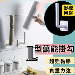 【臺灣快速出貨】L型無痕掛勾 多功能掛鉤 免打孔紙巾架 衣帽掛勾 廚房鍋蓋架 置物架 毛巾架 收納架 捲紙架 瀝水杯架