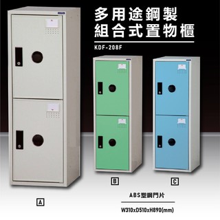 多用途鋼製組合式置物櫃「大富」 KDF-208 衣櫃 鞋櫃 置物櫃 文件櫃 零件櫃 員工櫃 商店 附鎖 可多個連接
