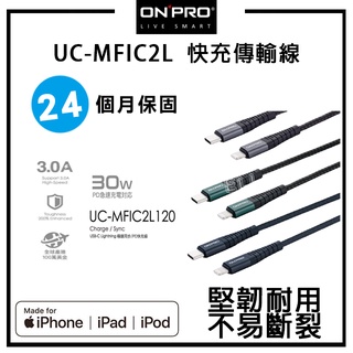 ONPRO UC-MFIC2L Type-C to Lightning 快充30W傳輸線 1.2M