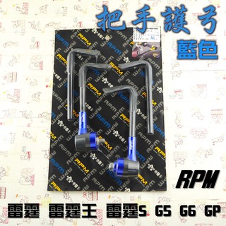 RPM｜藍色 把手護弓 護弓 適用於 G5 G6 雷霆 雷霆S 雷霆王 RCS RCK RACING 附發票