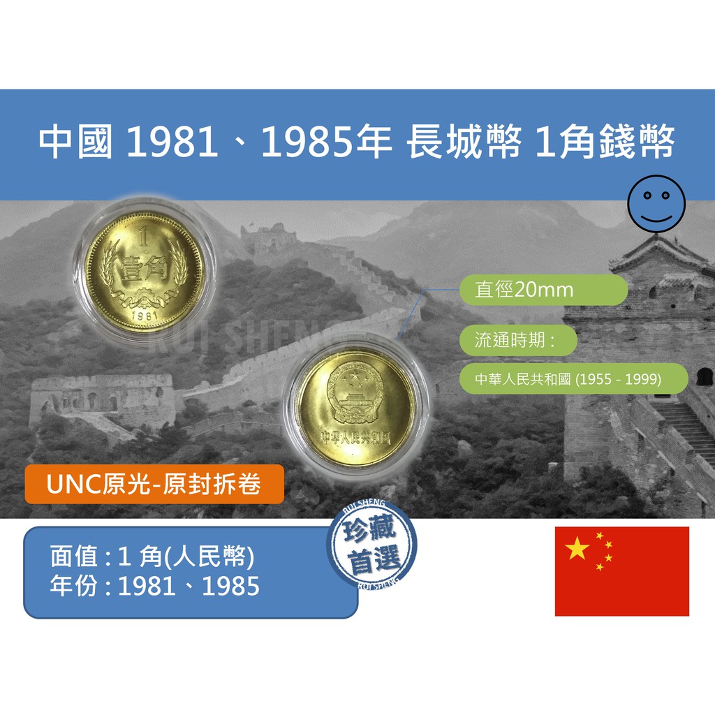 (硬幣) 亞洲 中國 1981、1985年 長城幣 1角(壹角)錢幣
