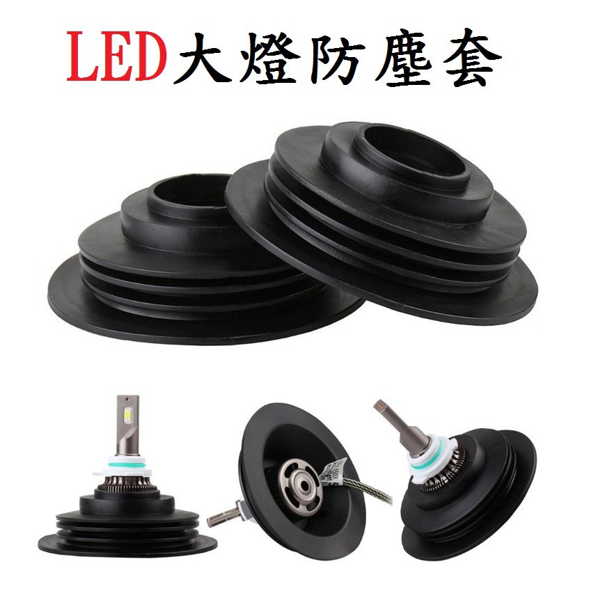 LED大燈防塵套 通用款 適用性高 改LED大燈必備 優質品 零件