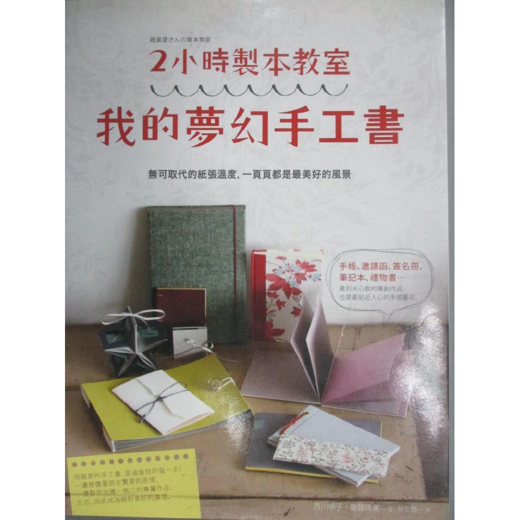 2小時製本教室 我的夢幻手工書 西川順子 齋藤珠美 書寶二手書t8 美工 Qjl 蝦皮購物