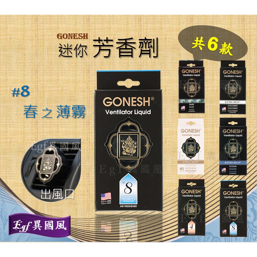 8春之薄霧 日本gonesh迷你芳香劑 冷氣出風口夾式 Egf異國風 No 8號汽車芬香劑車用芳香劑擴香精油 蝦皮購物