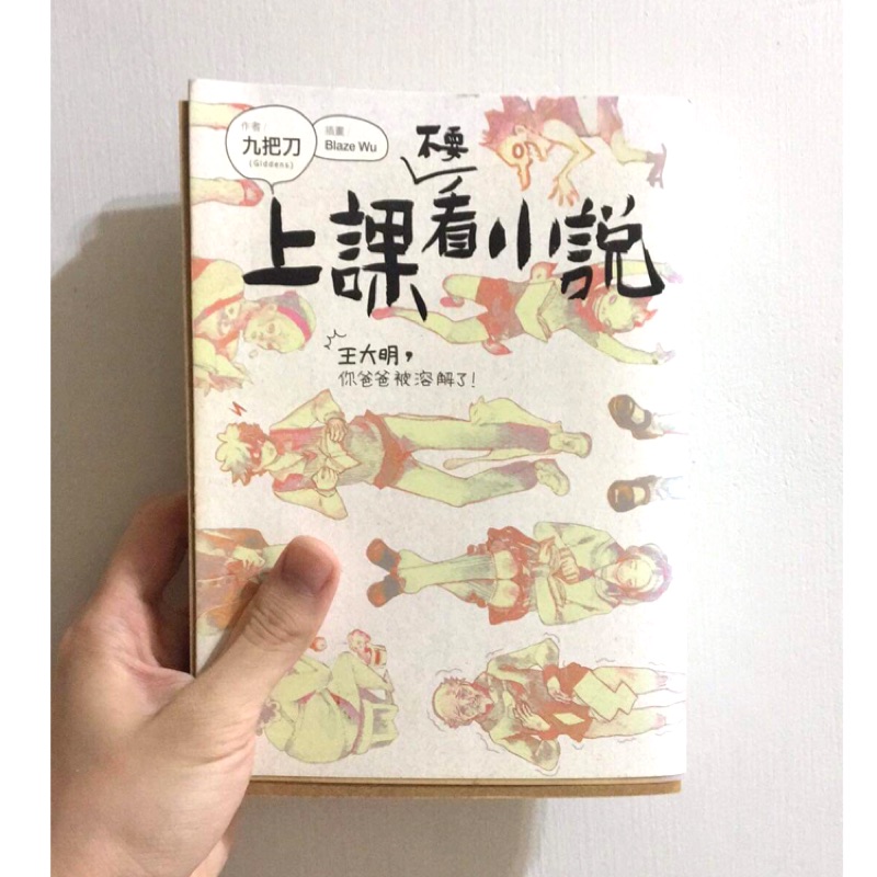 二手書 九把刀上課不要看小說 蝦皮購物