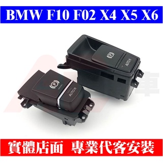 ⚡隔日配⚡ BMW 5系GT F10 F02 X3 X4 X5 X6 開關 電子 手煞車 P鈕 總成 替換按鍵 駐車