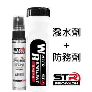 STR 舒亦淨 安全帽鏡片 撥水+防霧雙組合 撥水劑 防霧劑 潑水 撥水 防霧 抗指紋 隱形雨刷 鏡片撥水