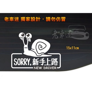 【老車迷】新手上路 新手駕駛 慢速 蝸牛 3M反光貼紙 防水貼紙 趣味貼紙 車貼