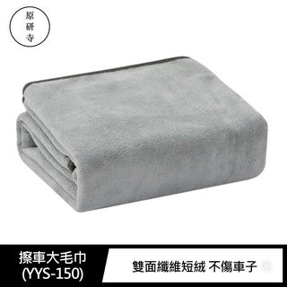 擦車大毛巾(YYS-150)(60*180cm) 擦車布 擦車毛巾 纖維毛巾 洗車毛巾 吸水毛巾 p