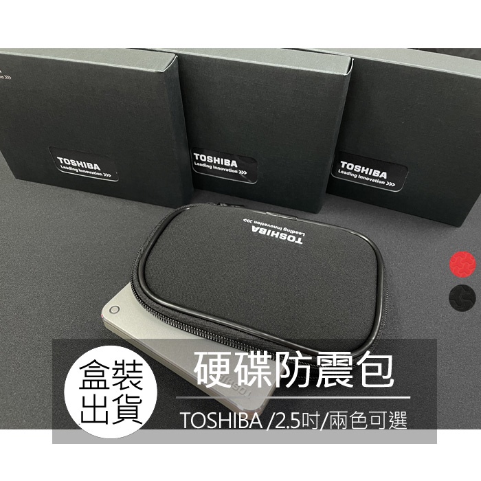【盒裝出貨】TOSHIBA  2.5吋 硬碟收納包 硬碟包 收納包 防震包 硬碟防震包 收納袋 外接硬碟收納袋