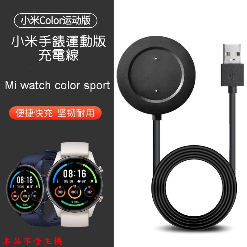 小米手錶運動版 Mi watch color spor 充電器 充電線 充電座 XMWTCL02