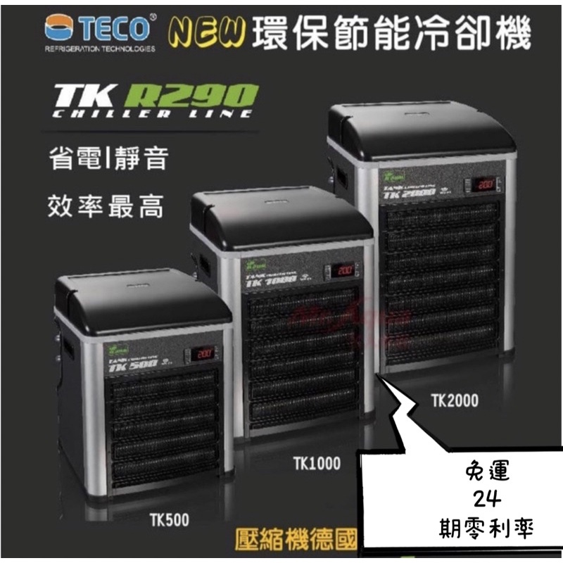 【臥水族】【分期刷卡/免運/公司貨】2022新款 TECO TK500 TK1000 TK2000冷卻機 冷水機
