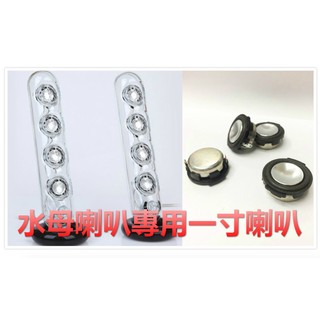 Harman Kardon SoundSticks 水母喇叭維修 8歐姆單體 1吋喇叭 懸邊