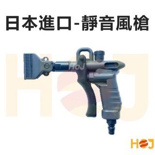 【HoJ】日本進口 靜音風槍 可調速 塑鋼材質 風槍\吹塵槍\噴槍\短風槍\大流量風槍 工業用 汽車美容