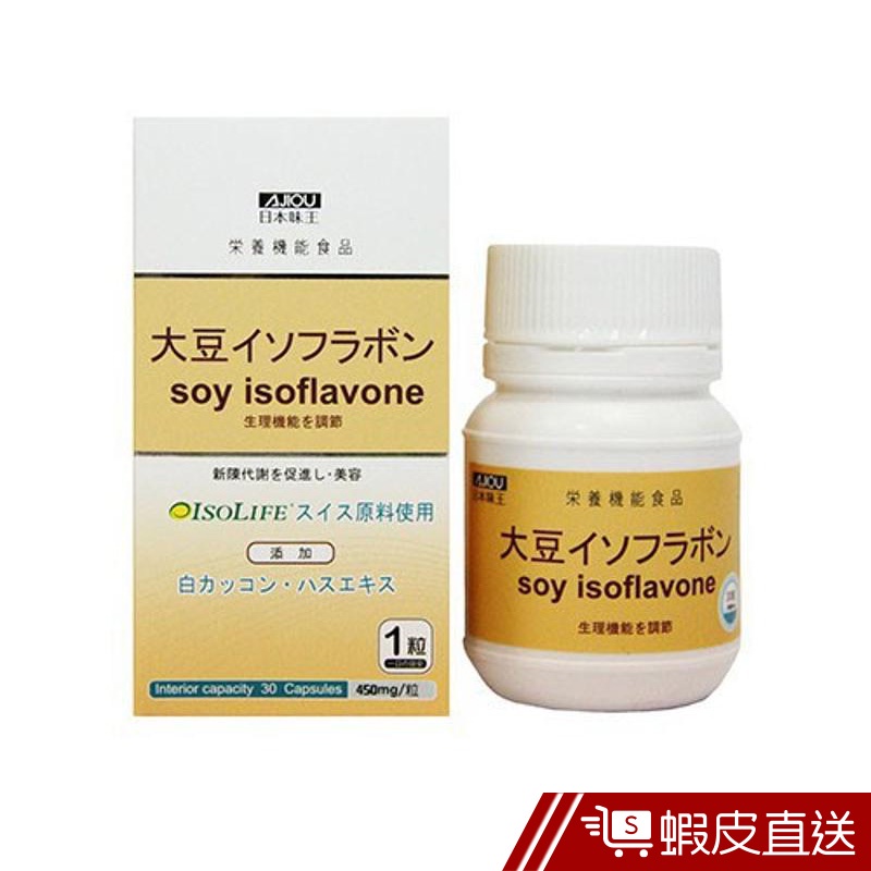 日本味王 大豆異黃酮 30粒/瓶 女性保健 瑞士ISO LIFE 大豆原料 現貨 蝦皮直送 (部分即期)