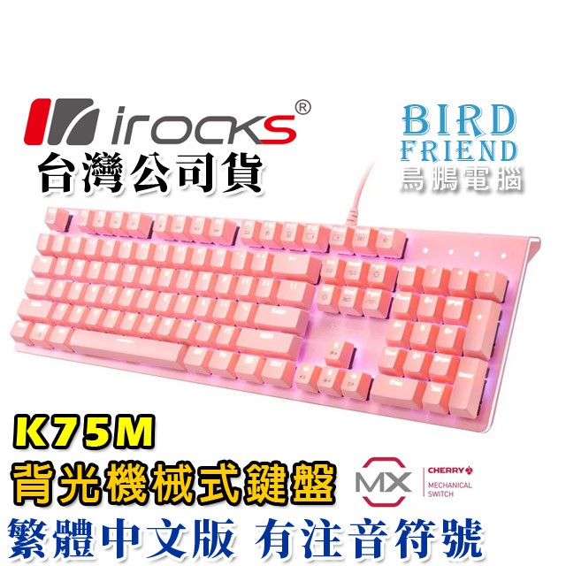 【鳥鵬電腦】irocks 艾芮克 K75M 機械式鍵盤 粉紅特別版 Cherry軸 多媒體快捷鍵 懸浮式鍵帽 K75MS