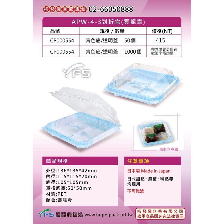 【裕發興烘焙包裝】APW-4-3對折盒(雲龍青) (甜點/蛋糕/麵包/麻糬/壽司/生鮮蔬果/生魚片)