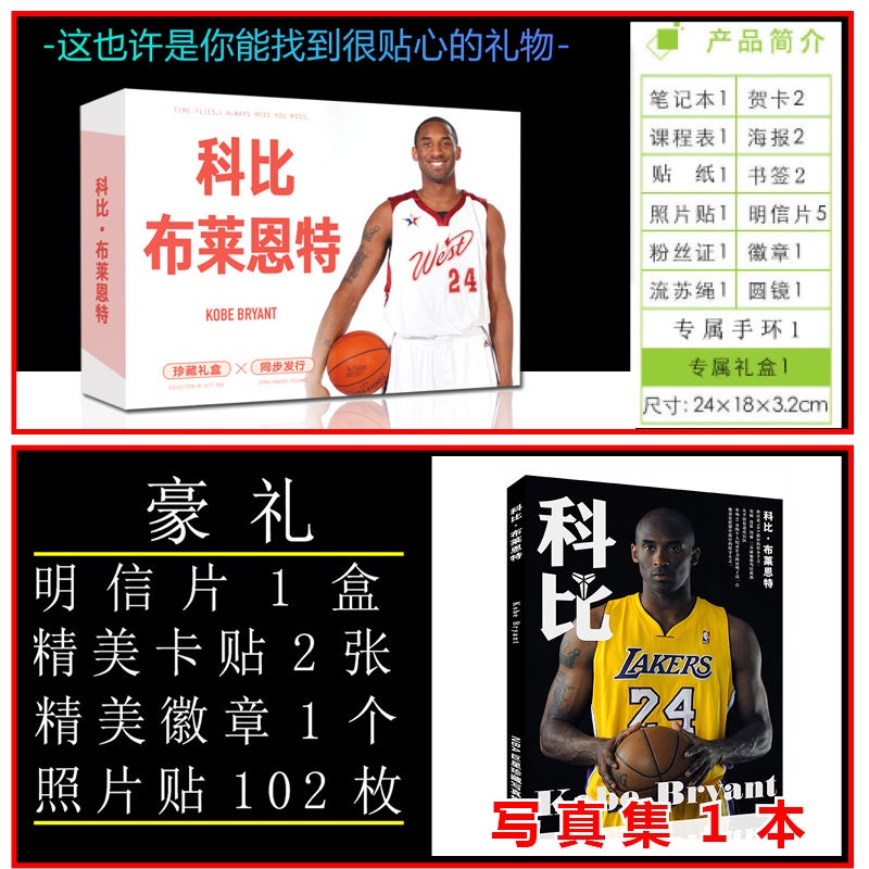 【有家書店】NBA科比應援大禮包寫真集kobe圖文畫冊珍藏版海報明信片書簽手環