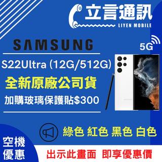 【立言通訊】SAMSUNG 三星 S22 Ultra (12G/512G)現金門市自取價