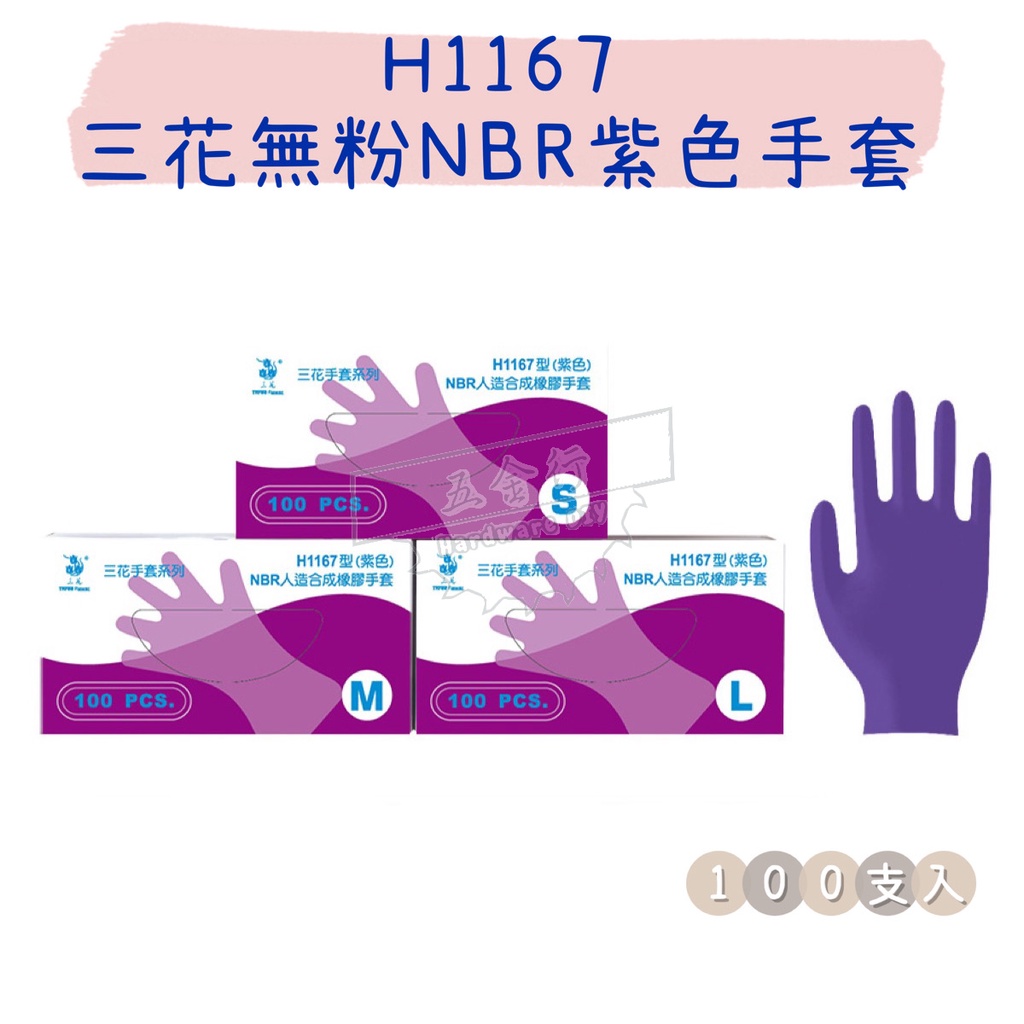 【五金行】H1167 三花無粉NBR手套 紫色 一盒100支 拋棄式手套 一次性 家用手套 清潔 園藝 工作 衛生 打掃