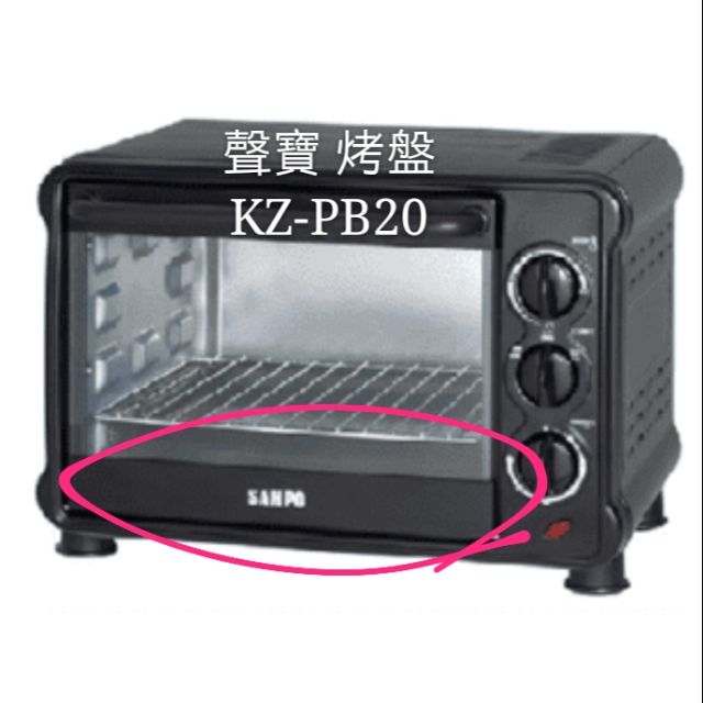 聲寶烤箱 KZ-PB20烤盤 盤子 烤箱配件 原廠配件【皓聲電器】