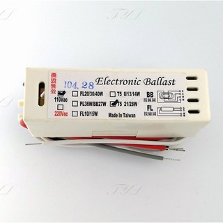 塔拉拉~T5 21W/28W 、 8W/14W 電子安定器(帶線) 110V(可改220V) 臺製 附發票
